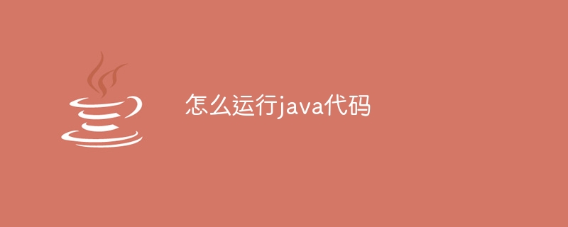 怎么运行java代码