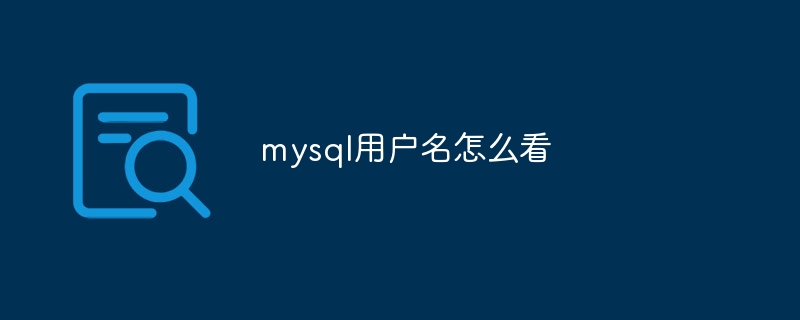 mysql用户名怎么看