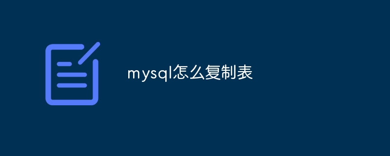 mysql怎么复制表