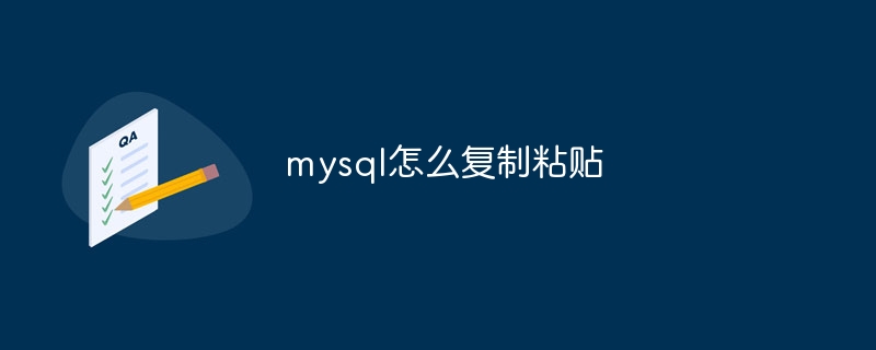 mysql怎么复制粘贴