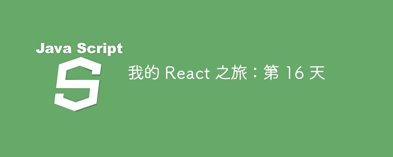 我的 React 之旅：第 16 天