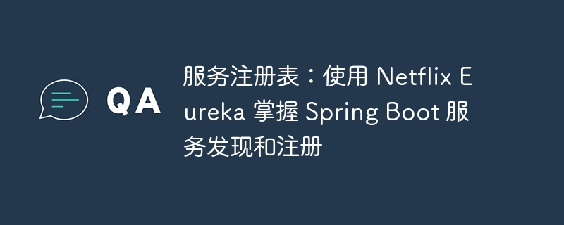 服务注册表：使用 Netflix Eureka 掌握 Spring Boot 服务发现和注册