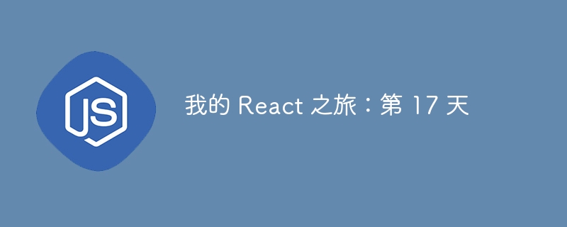 我的 React 之旅：第 17 天