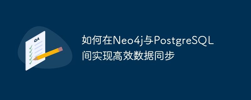 如何在Neo4j与PostgreSQL间实现高效数据同步