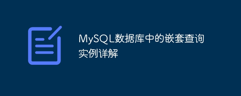 MySQL数据库中的嵌套查询实例详解