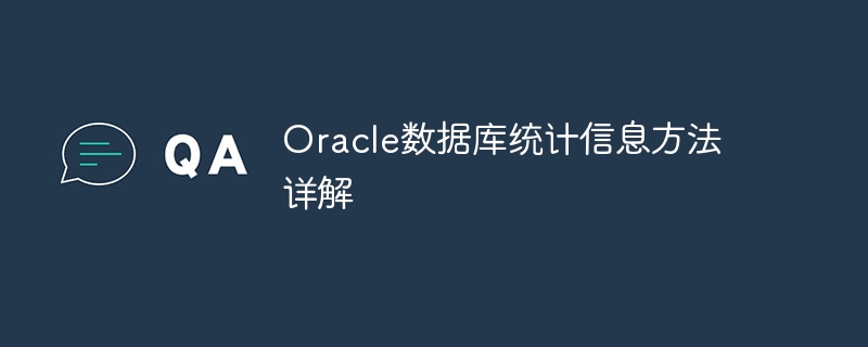 Oracle数据库统计信息方法详解