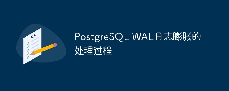 PostgreSQL WAL日志膨胀的处理过程