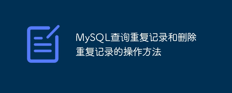 MySQL查询重复记录和删除重复记录的操作方法