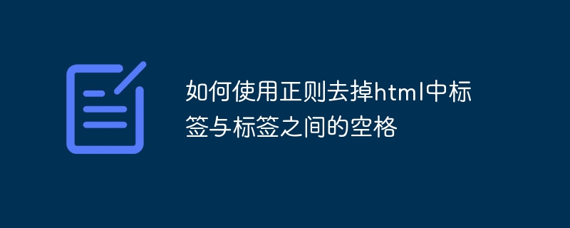 如何使用正则去掉html中标签与标签之间的空格