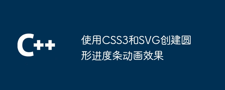 使用CSS3和SVG创建圆形进度条动画效果