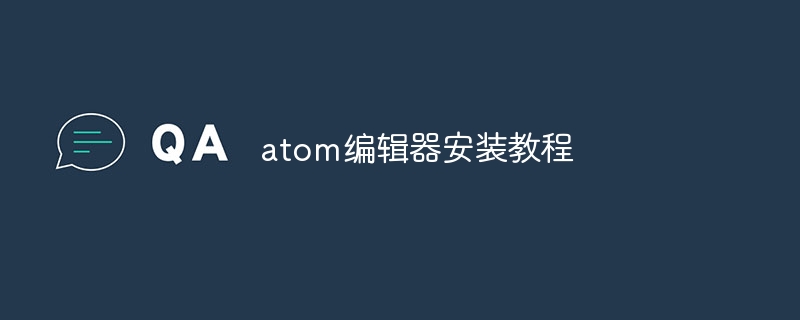 atom编辑器安装教程