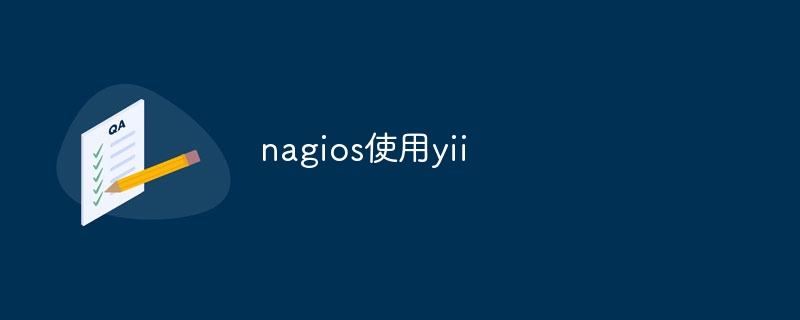 nagios使用yii