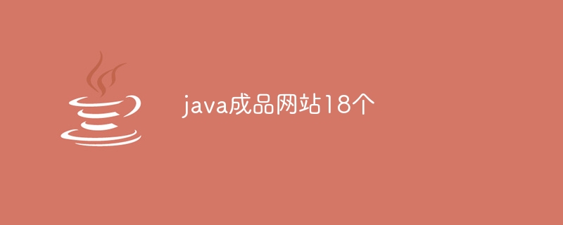 java成品网站18个