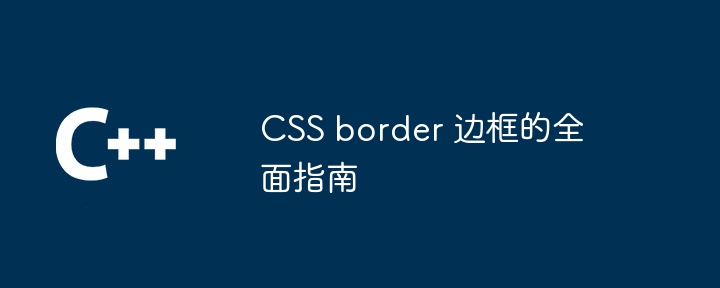 CSS border 边框的全面指南