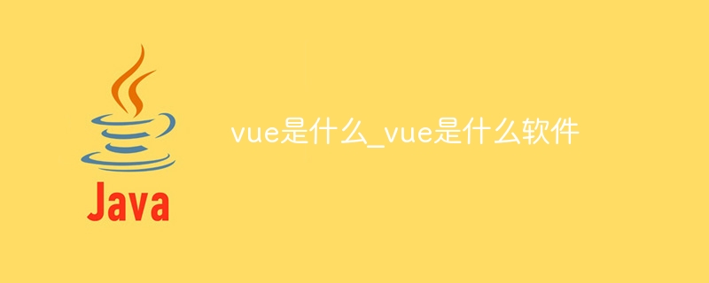 vue是什么_vue是什么软件