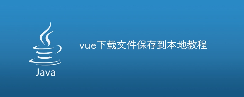 vue下载文件保存到本地教程