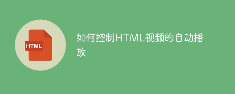 如何控制HTML视频的自动播放