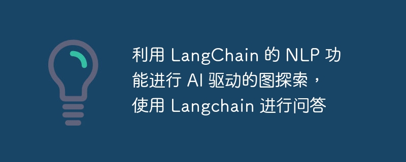 利用 LangChain 的 NLP 功能进行 AI 驱动的图探索，使用 Langchain 进行问答