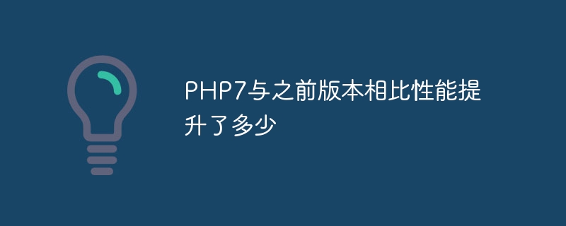 PHP7与之前版本相比性能提升了多少