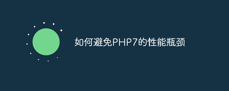 如何避免PHP7的性能瓶颈