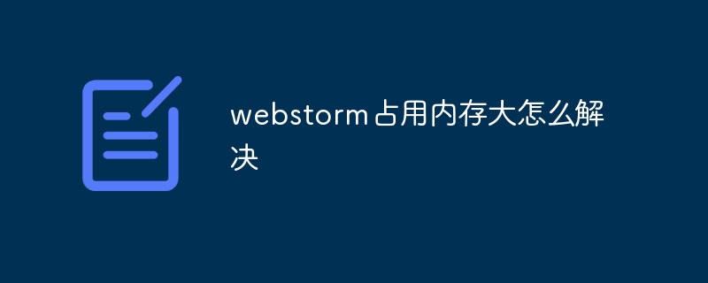 webstorm占用内存大怎么解决