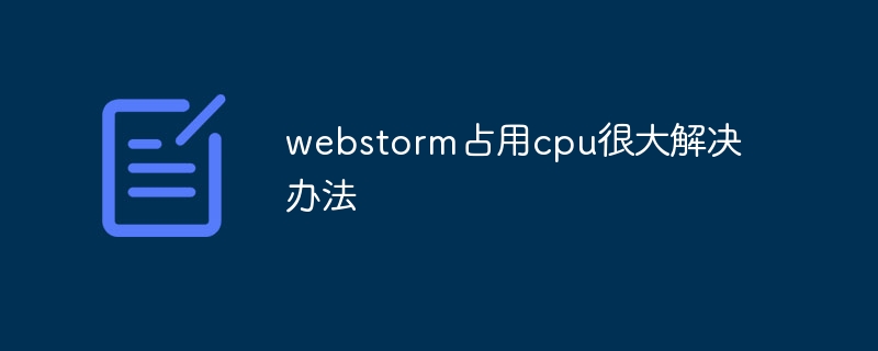 webstorm占用cpu很大解决办法