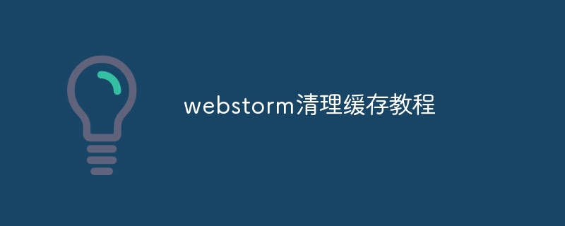 webstorm清理缓存教程