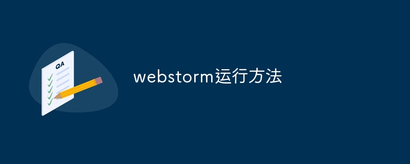 webstorm运行方法