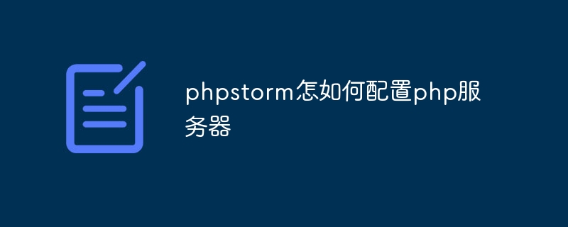 phpstorm怎如何配置php服务器