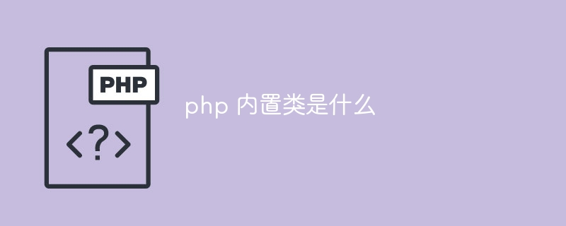 php 内置类是什么