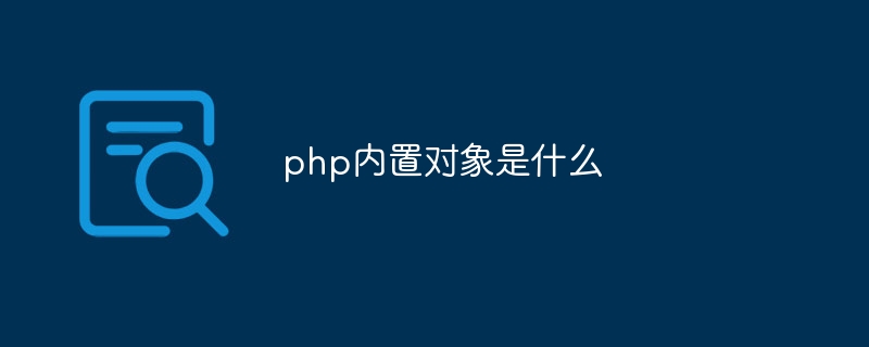 php内置对象是什么