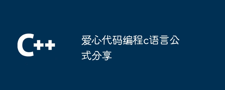 爱心代码编程c语言公式分享