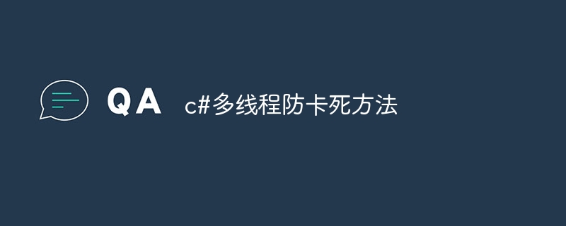 c#多线程防卡死方法