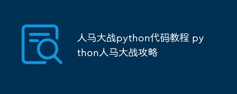 人马大战python代码教程 python人马大战攻略