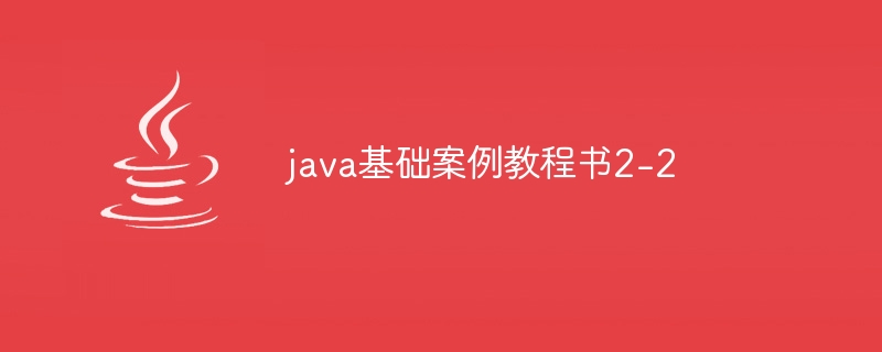 java基础案例教程书2-2