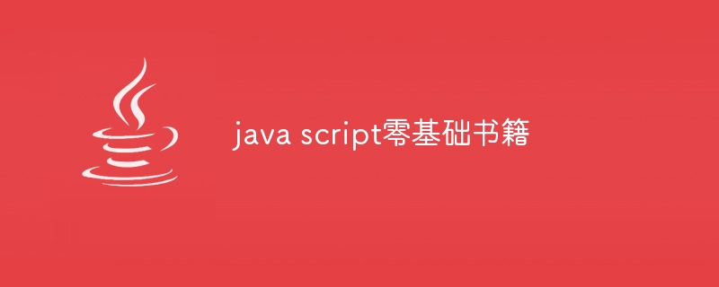 java script零基础书籍