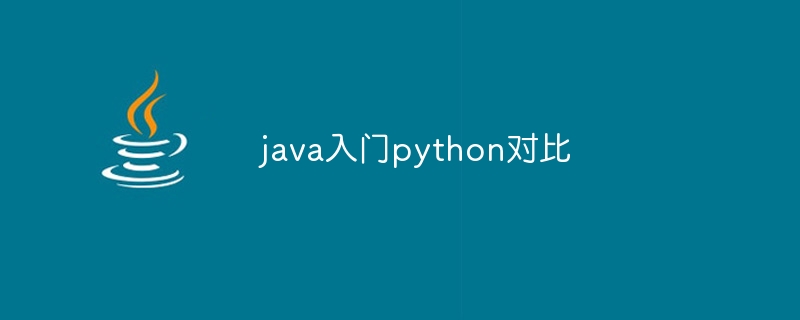 java入门python对比