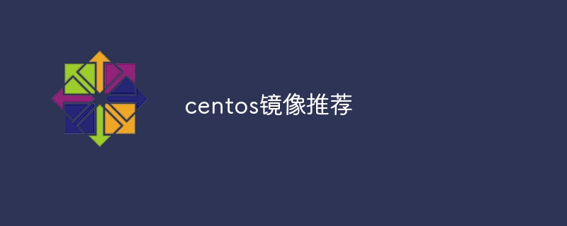 centos镜像推荐