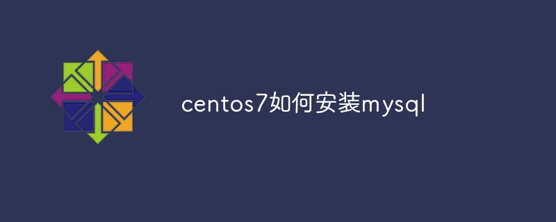 centos7如何安装mysql