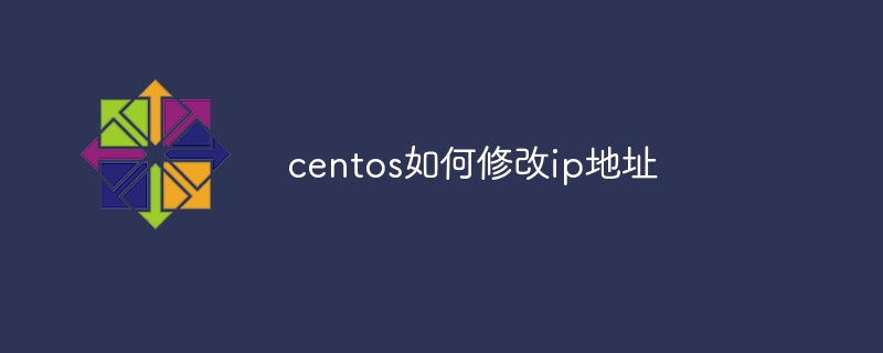 centos如何修改ip地址