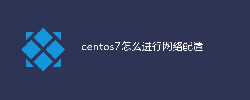 centos7怎么进行网络配置