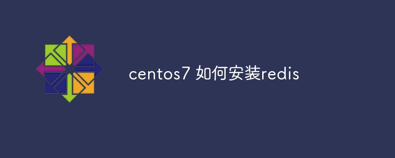 centos7 如何安装redis