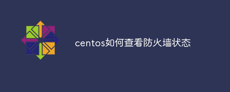 centos如何查看防火墙状态