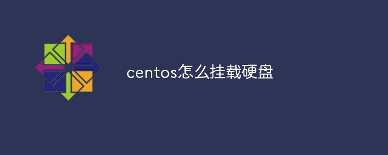 centos怎么挂载硬盘