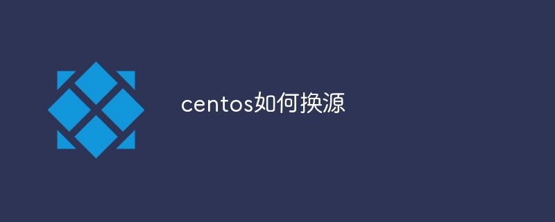 centos如何换源