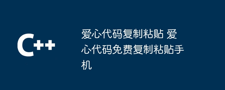 爱心代码复制粘贴 爱心代码免费复制粘贴手机