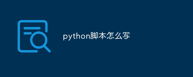 python脚本怎么写