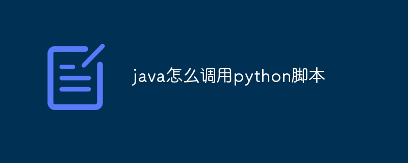 java怎么调用python脚本