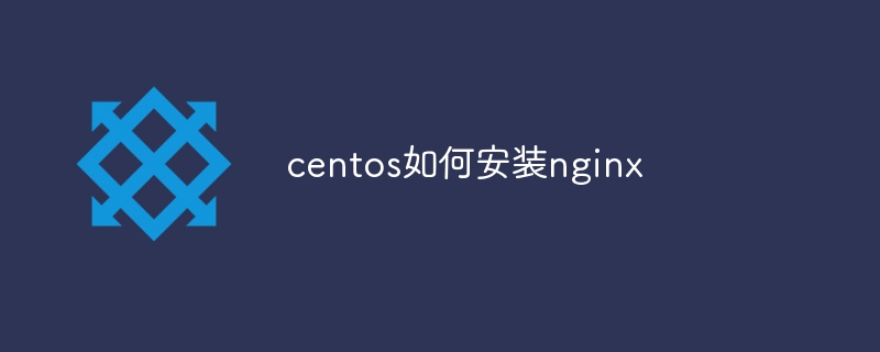 centos如何安装nginx