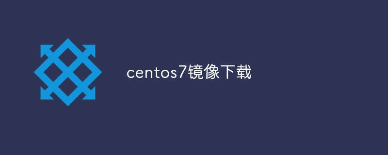 centos7镜像下载